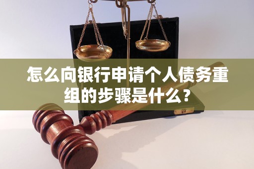 措勤怎么向银行申请个人债务重组的步骤是什么？